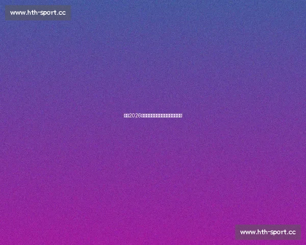 福登2026，他的人生，他的选择，他的世界杯