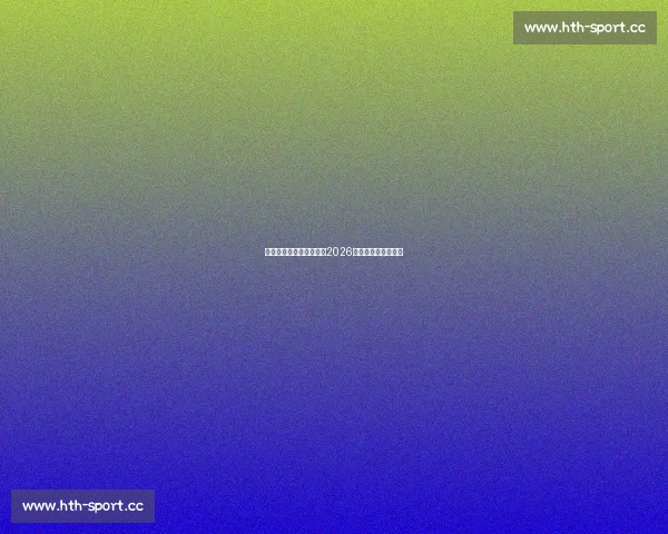 谁将提前锁定出线名额，2026世界杯分档看门道！